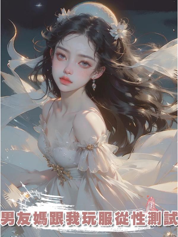 男友媽跟我玩服從性測試