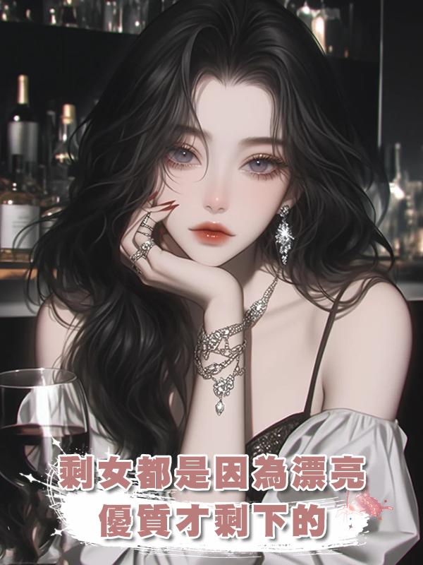 剩女都是因為漂亮優質才剩下的