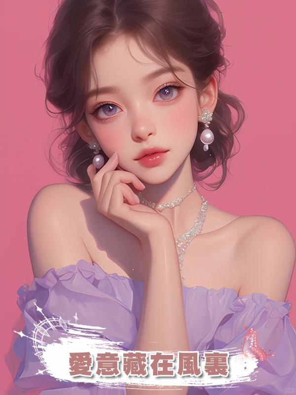 愛意藏在風裏