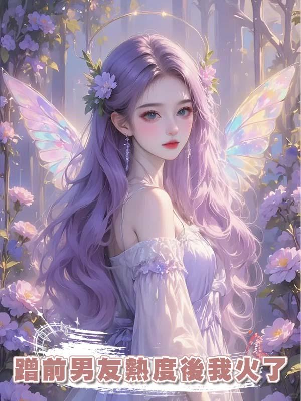 蹭前男友熱度後我火了