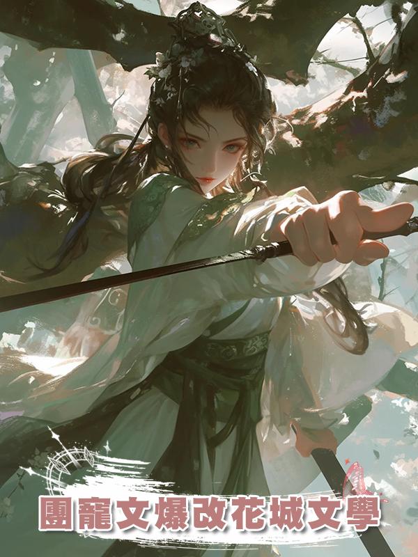 團寵文爆改花城文學