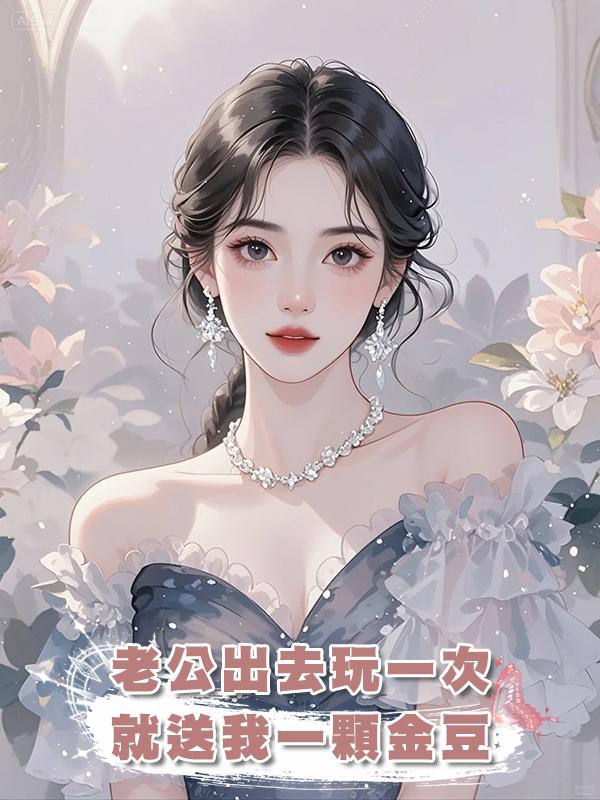 老公出去玩一次，就送我一顆金豆