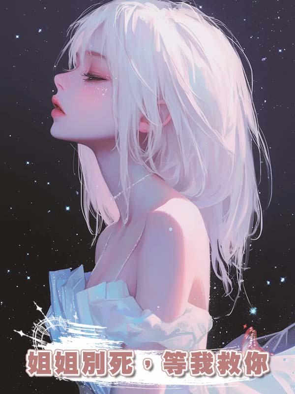 姐姐別死，等我救你