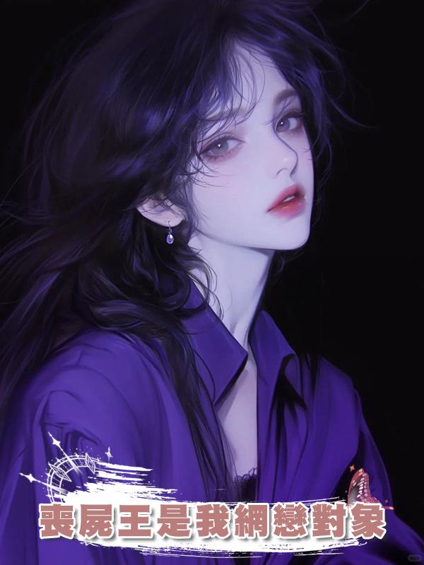 喪屍王是我網戀對象