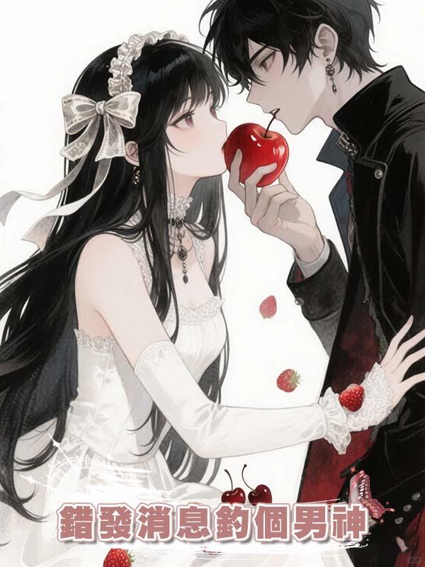 錯發消息釣個男神