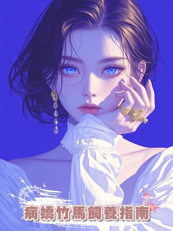 病嬌竹馬飼養指南