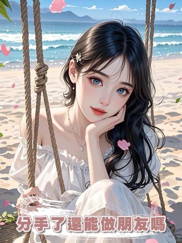 分手了還能做朋友嗎