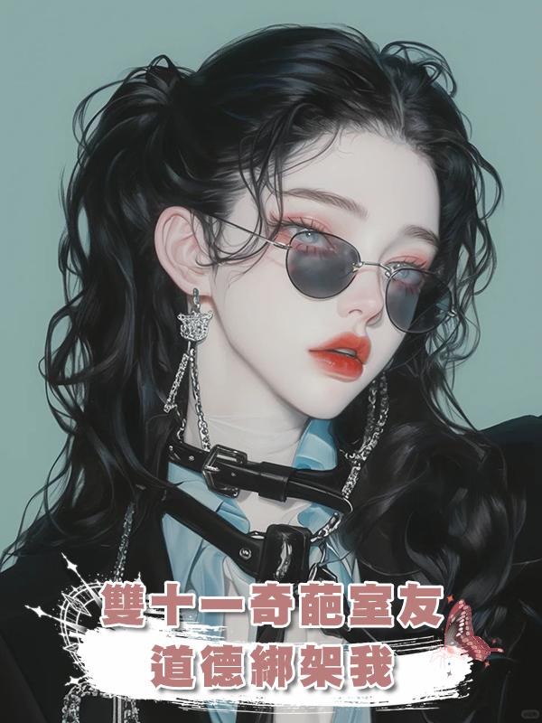 雙十一奇葩室友道德綁架我