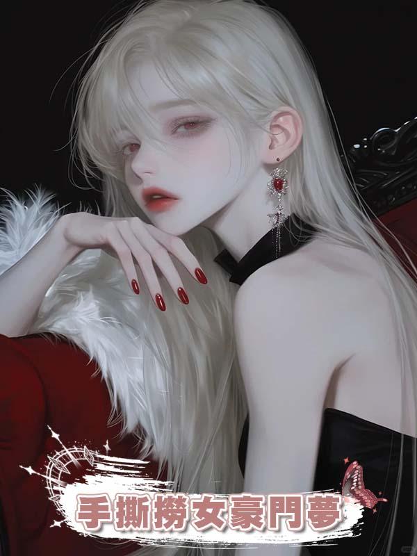 手撕撈女豪門夢