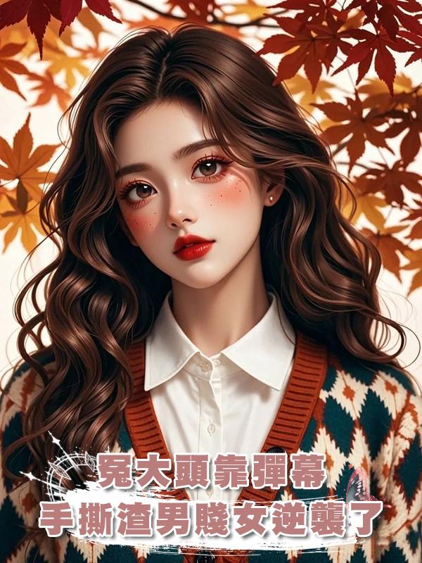 冤大頭靠彈幕手撕渣男賤女逆襲了