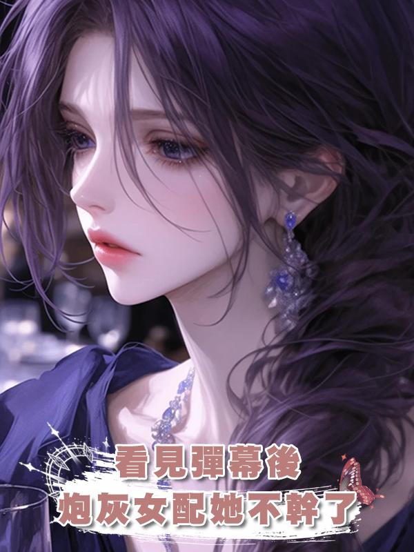 看見彈幕後炮灰女配她不幹了