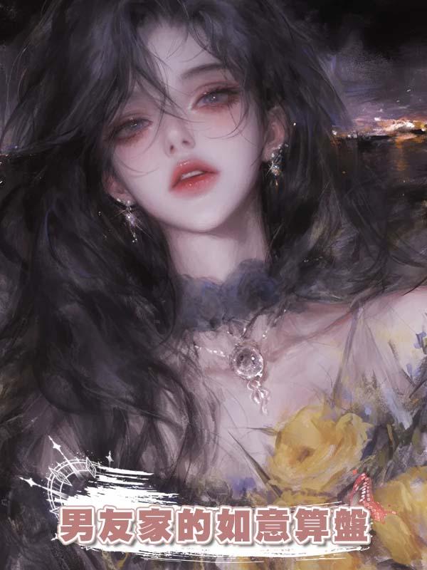 男友家的如意算盤