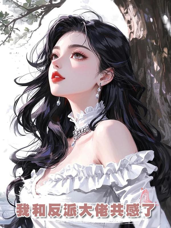 我和反派大佬共感了