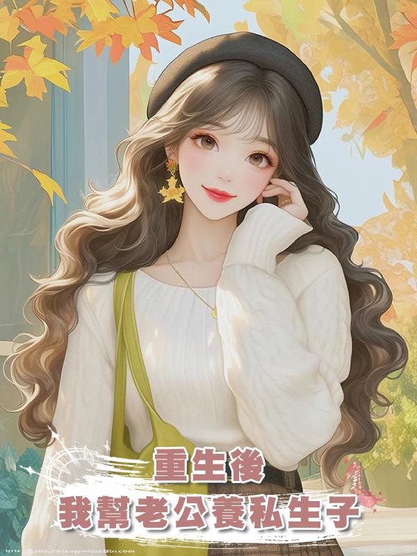 重生後，我幫老公養私生子