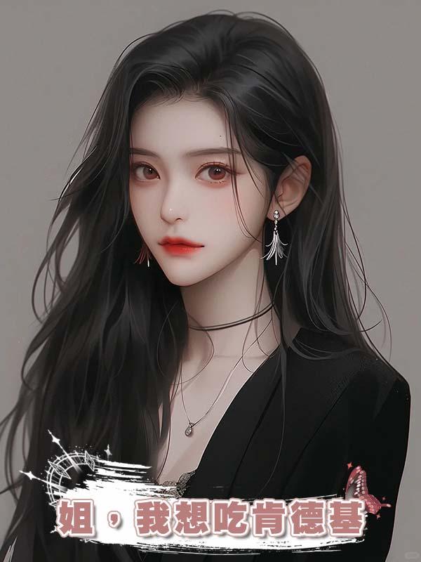 姐，我想吃肯德基