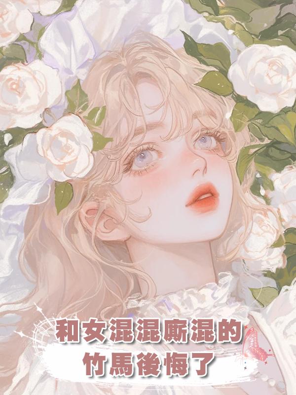 和女混混廝混的竹馬後悔了