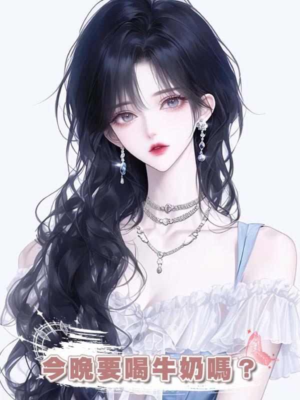 今晚要喝牛奶嗎？