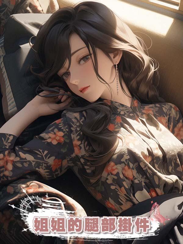 姐姐的腿部掛件