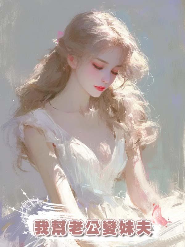 我幫老公變妹夫