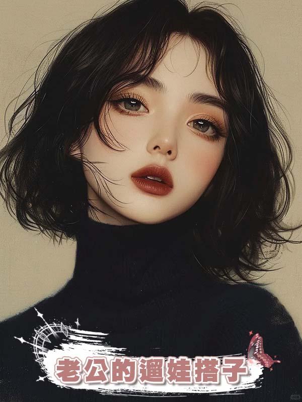 老公的遛娃搭子