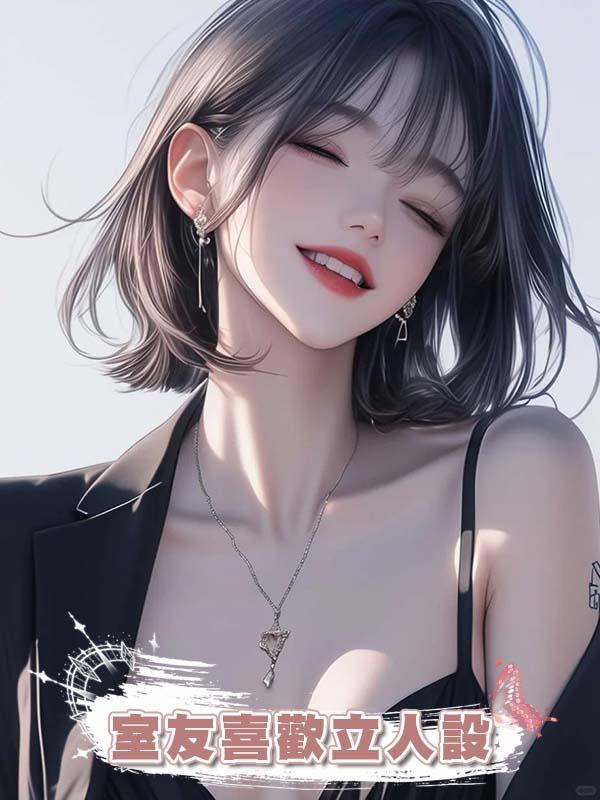 室友喜歡立人設