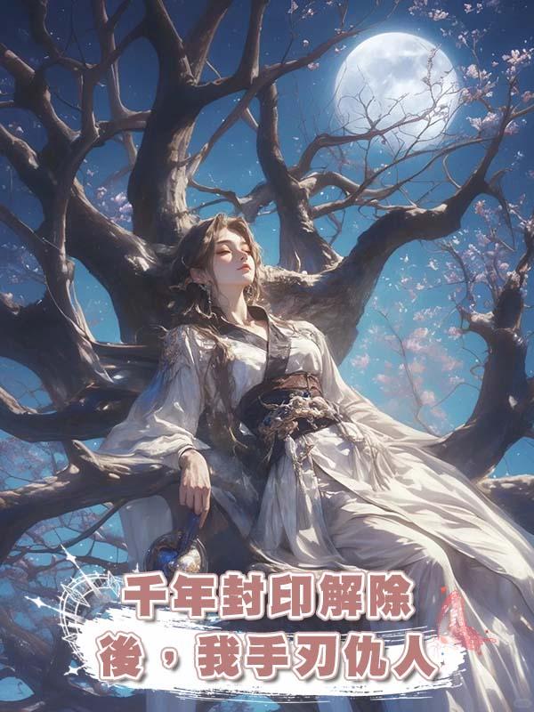 千年封印解除後，我手刃仇人