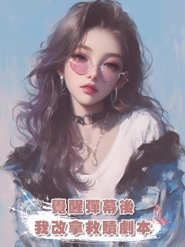 覺醒彈幕後，我改拿救贖劇本