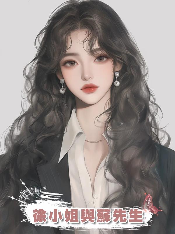 徐小姐與蘇先生