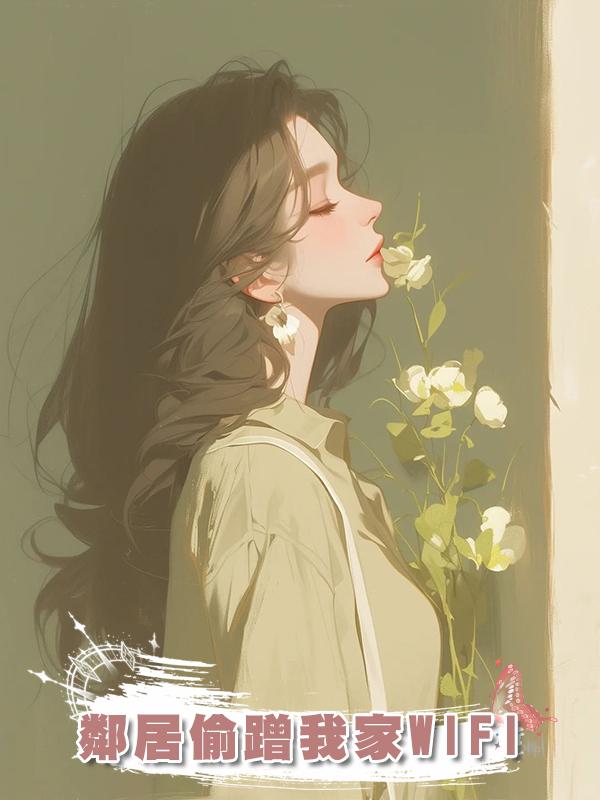 鄰居偷蹭我家WIFI