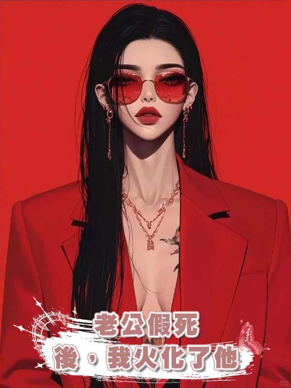 老公假死後，我火化了他