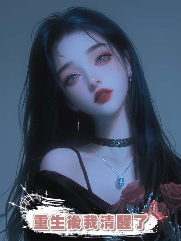 重生後我清醒了