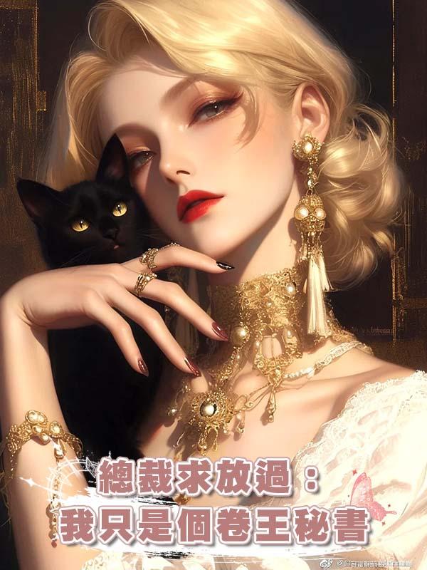 總裁求放過：我隻是個卷王秘書