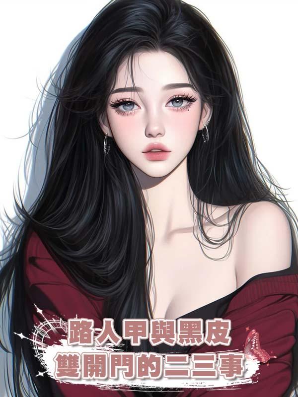路人甲與黑皮雙開門的二三事