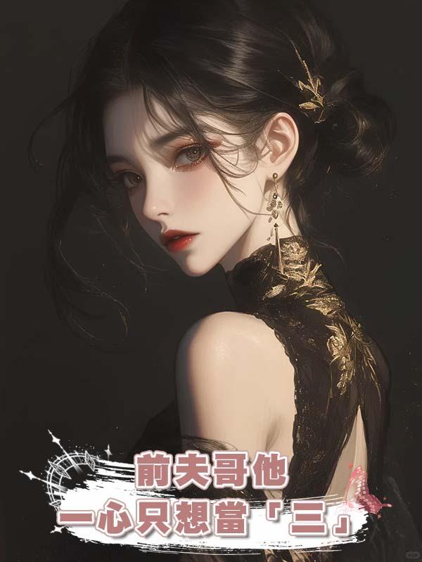 前夫哥他一心隻想當「三」
