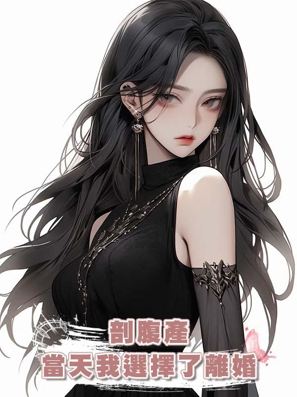 剖腹產當天我選擇了離婚