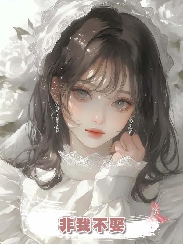非我不娶