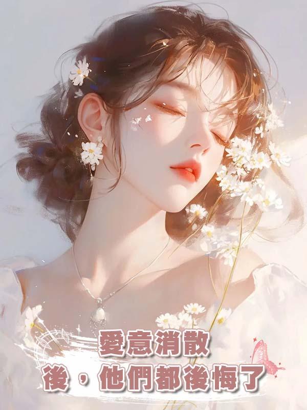 愛意消散後，他們都後悔了