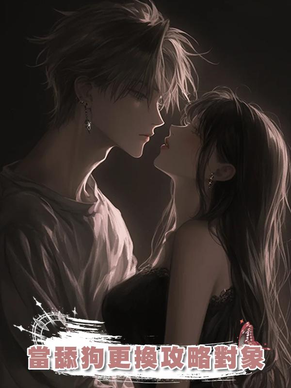 當舔狗更換攻略對象