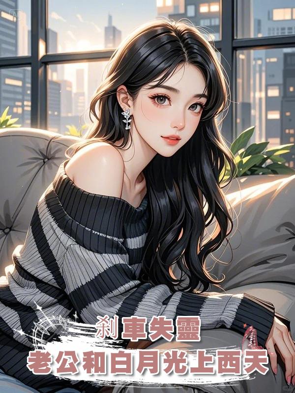 剎車失靈，老公和白月光上西天