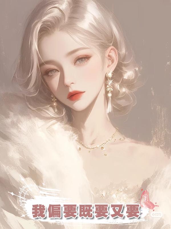 我偏要既要又要