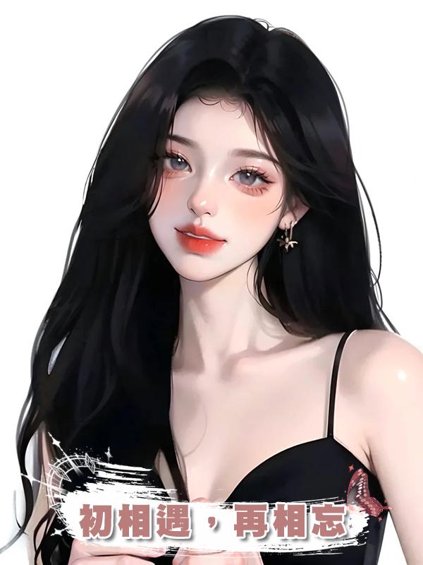 初相遇，再相忘