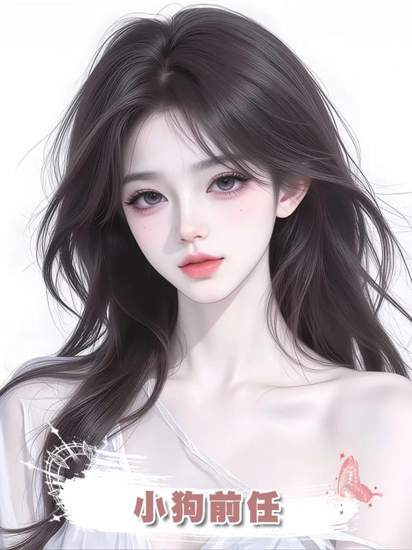 小狗前任