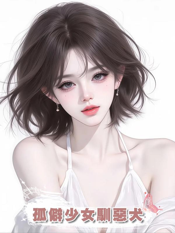 孤僻少女馴惡犬