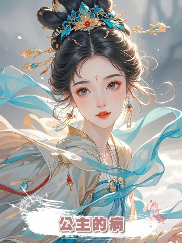 公主的病