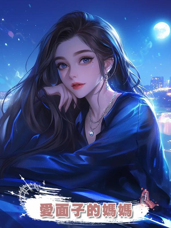 愛面子的媽媽