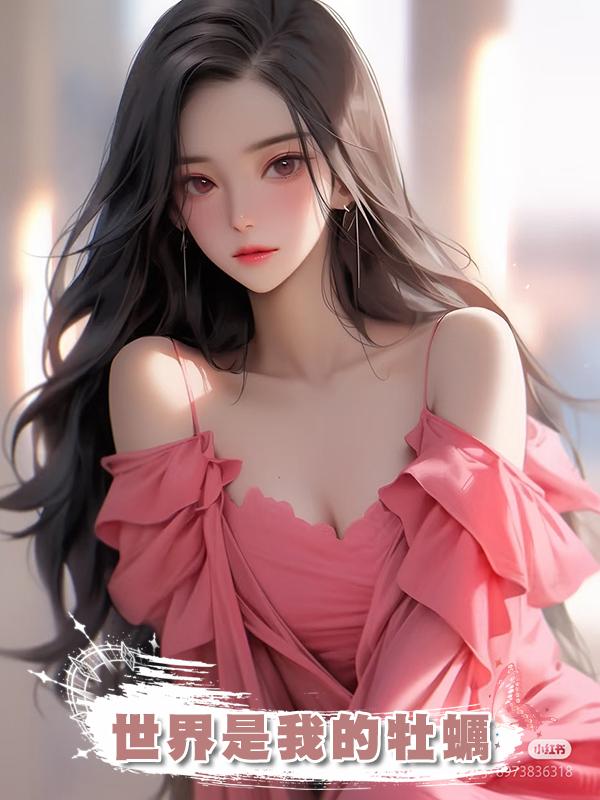 世界是我的牡蠣