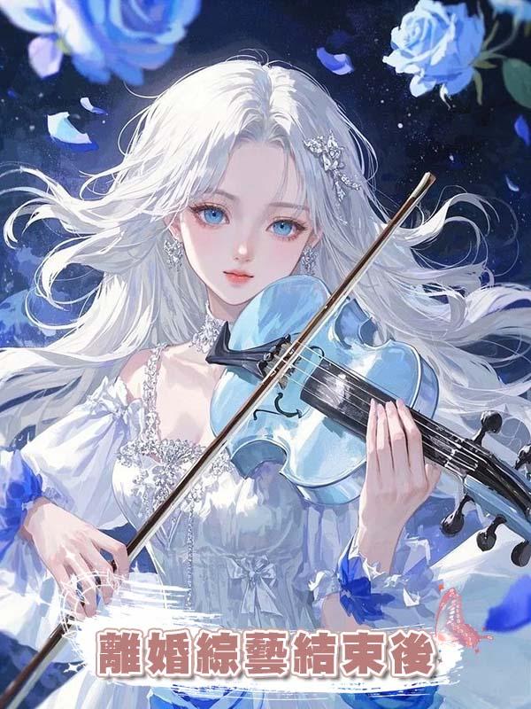 離婚綜藝結束後