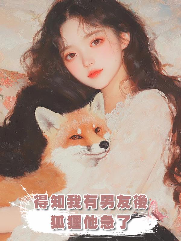得知我有男友後，狐狸他急了