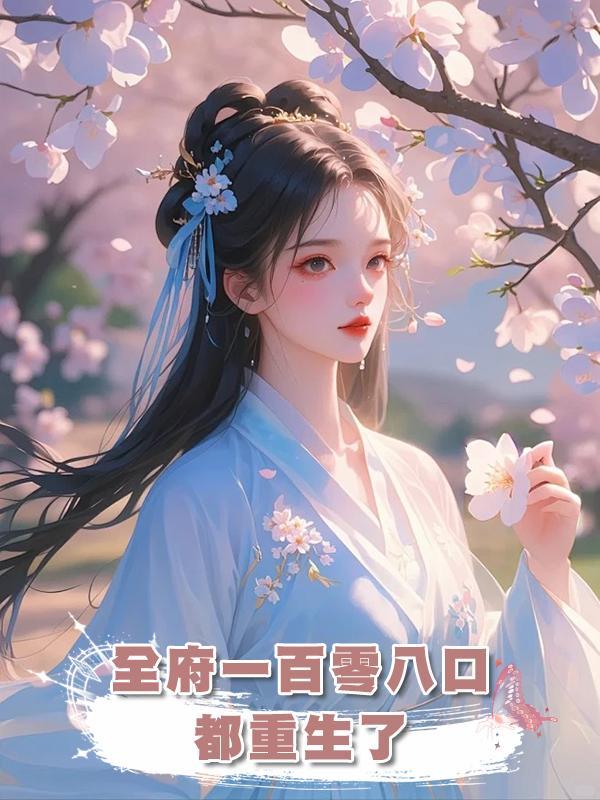 全府一百零八口都重生了
