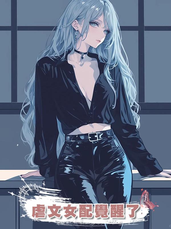 虐文女配覺醒了